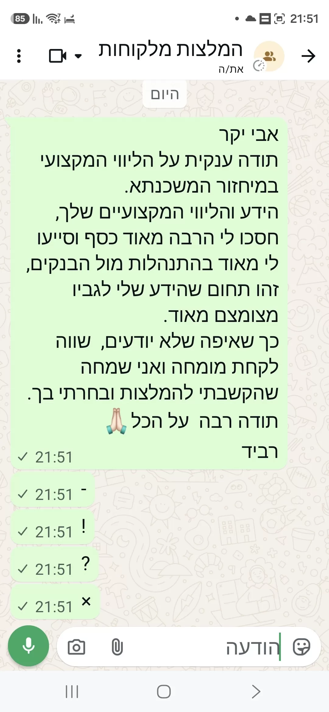המלצת לקוח בוואטסאפ